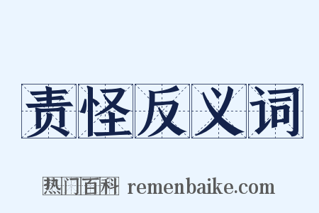 责怪反义词是什么意思的图片